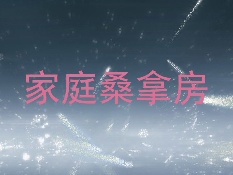 家庭桑拿房