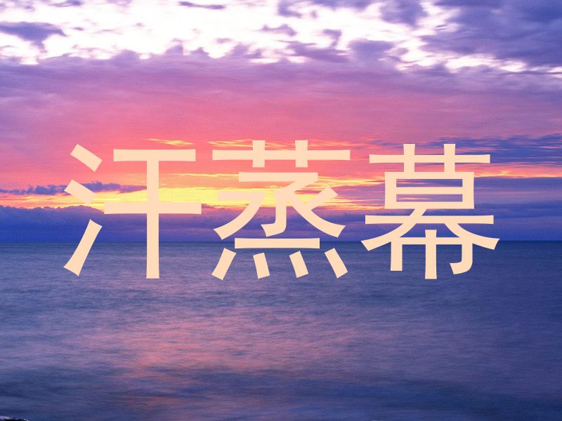 汗蒸幕