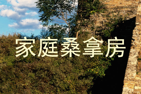 家庭桑拿房