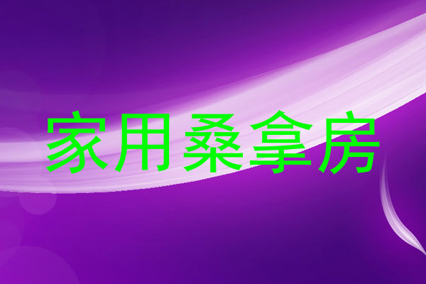 家用桑拿房