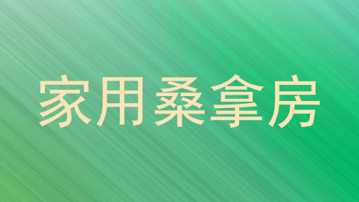 家用桑拿房