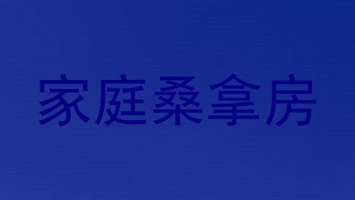 家庭桑拿房