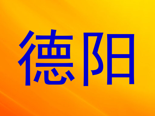 德阳