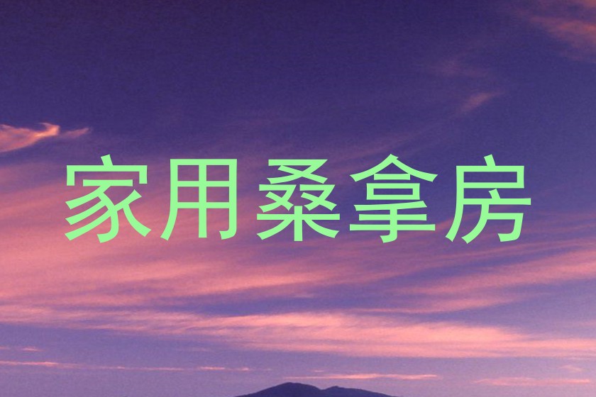 家用桑拿房