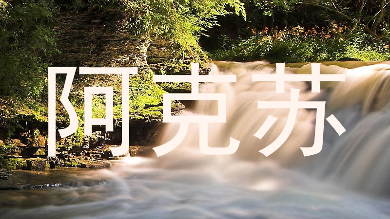 阿克苏