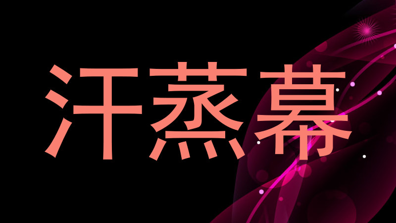 汗蒸幕