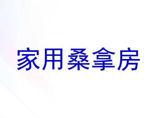 家用桑拿房
