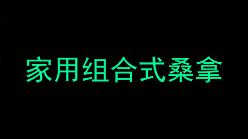 家用组合式桑拿