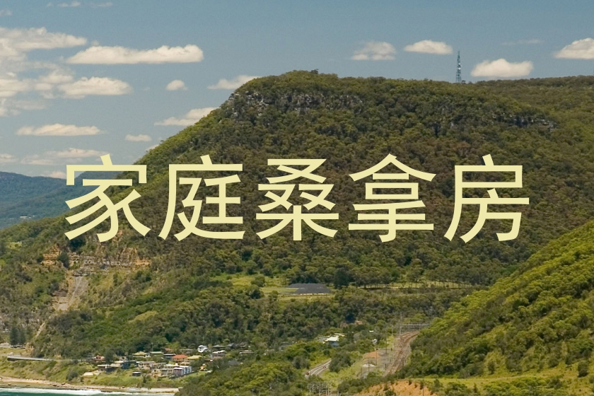 家庭桑拿房