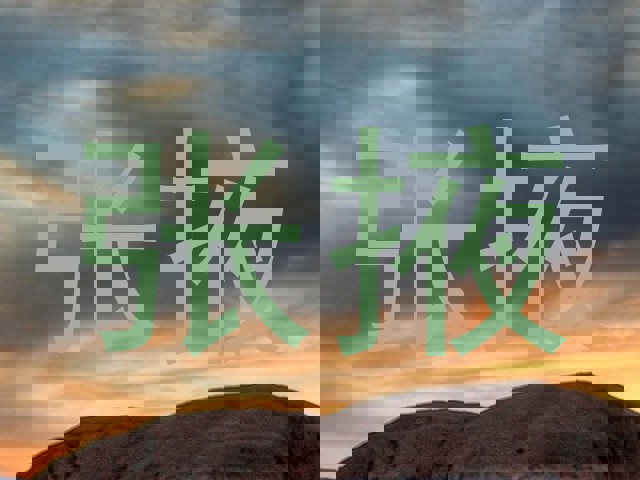 张掖
