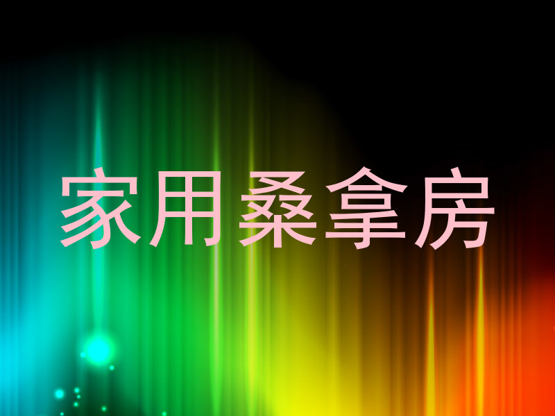 家用桑拿房