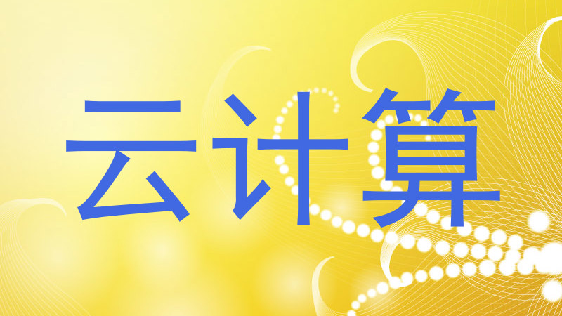 云计算