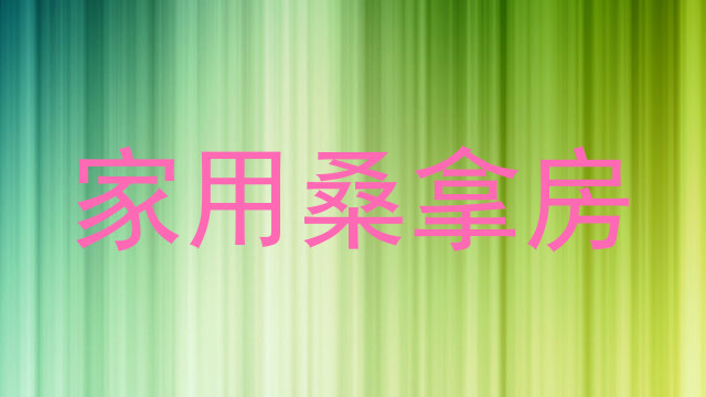 家用桑拿房