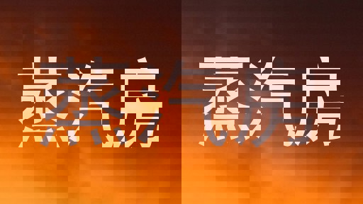 蒸汽房