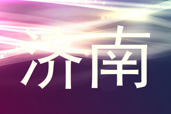 济南