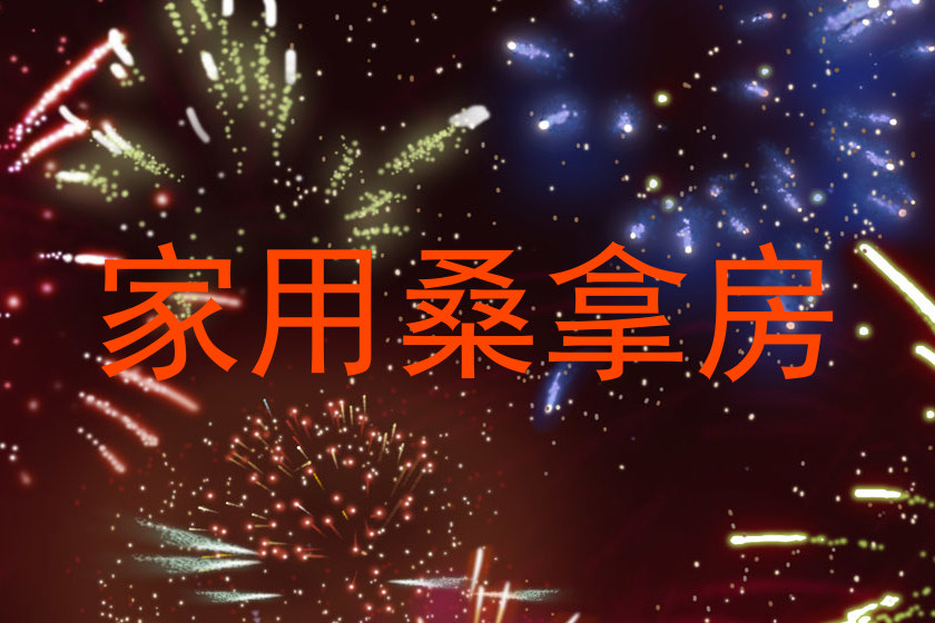 家用桑拿房