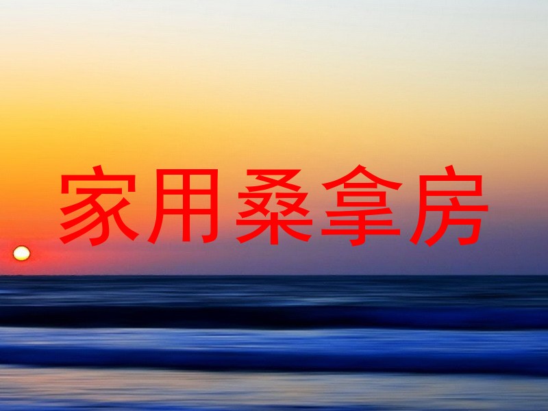 家用桑拿房
