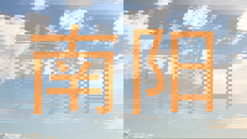 南阳