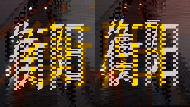 衡阳