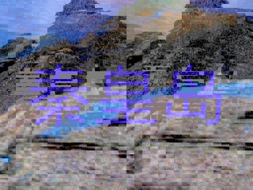 秦皇岛