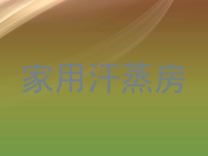 家用汗蒸房