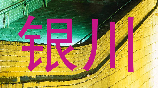 银川