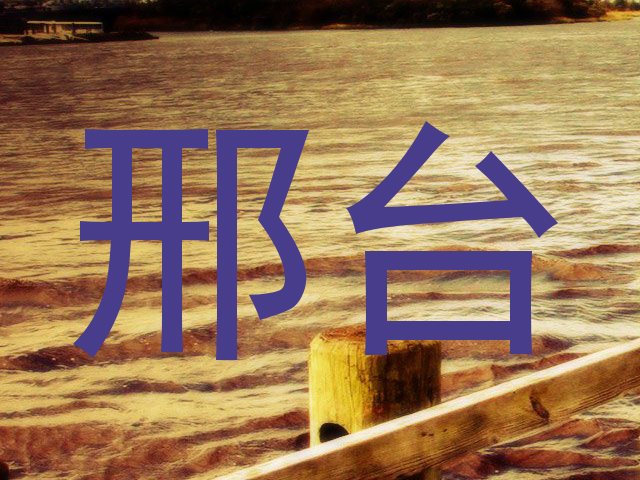 邢台
