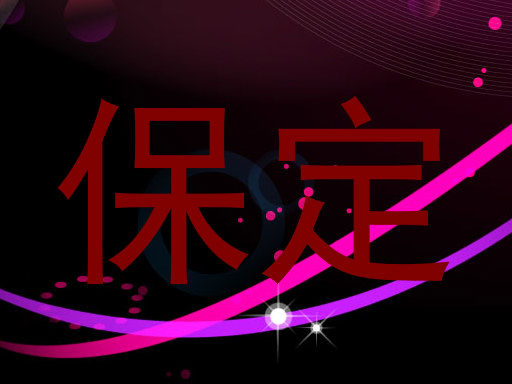 保定