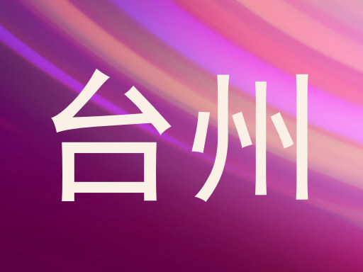 台州