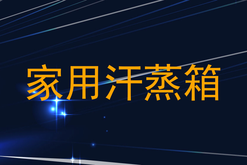 家用汗蒸箱
