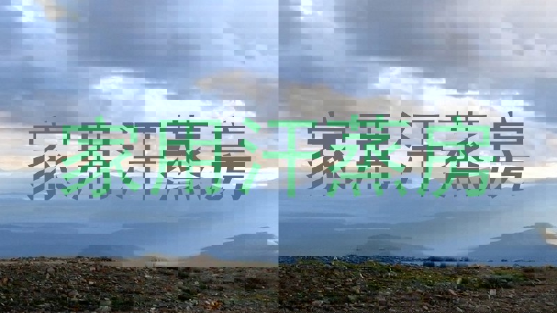 家用汗蒸房
