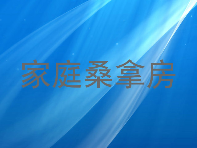 家庭桑拿房