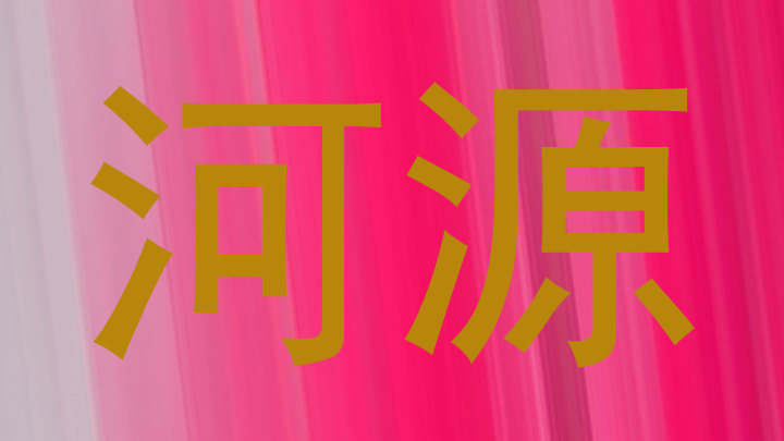 河源