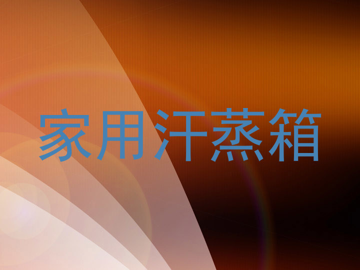 家用汗蒸箱