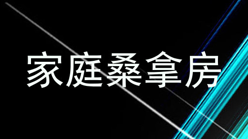 家庭桑拿房