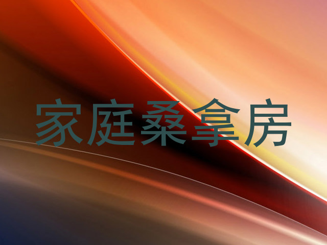 家庭桑拿房