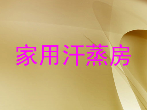 家用汗蒸房