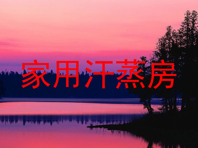 家用汗蒸房