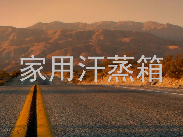 家用汗蒸箱