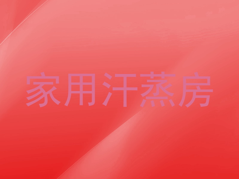 家用汗蒸房