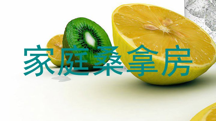 家庭桑拿房