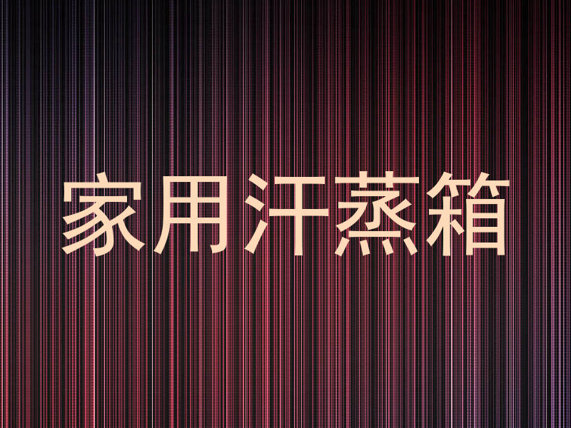 家用汗蒸箱