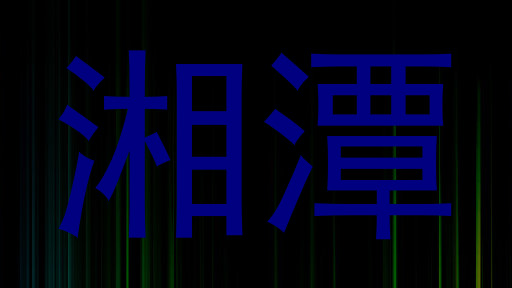 湘潭