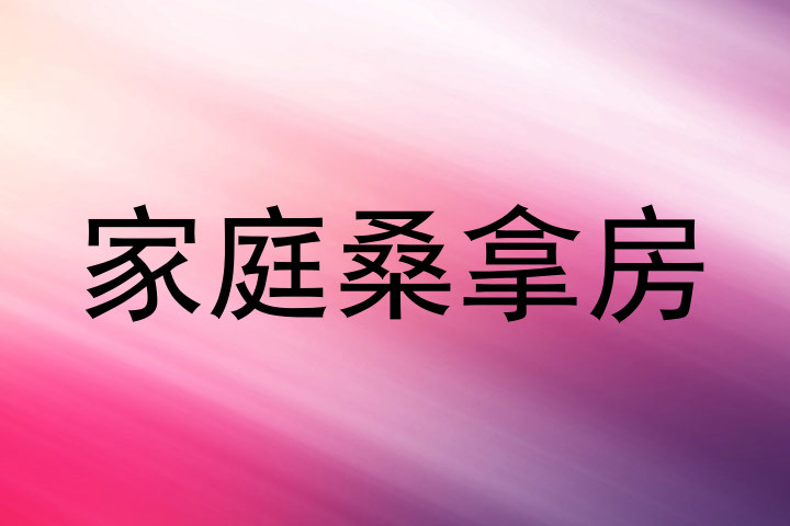 家庭桑拿房