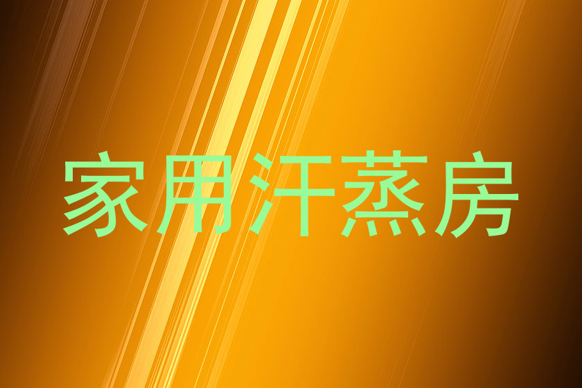家用汗蒸房