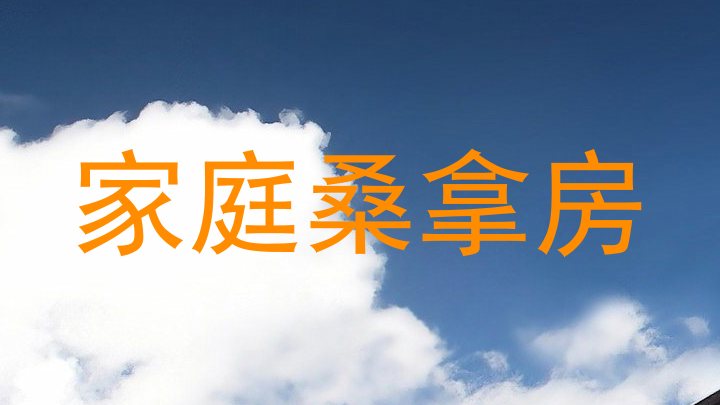 家庭桑拿房