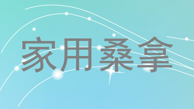 家用桑拿