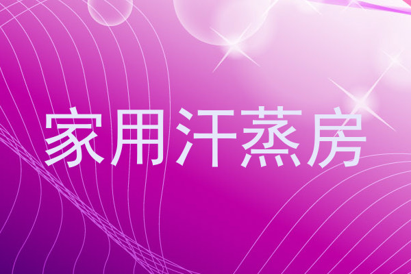 家用汗蒸房