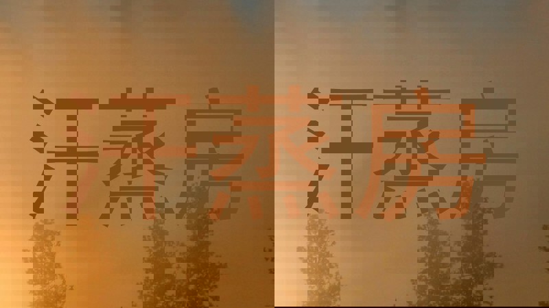 汗蒸房