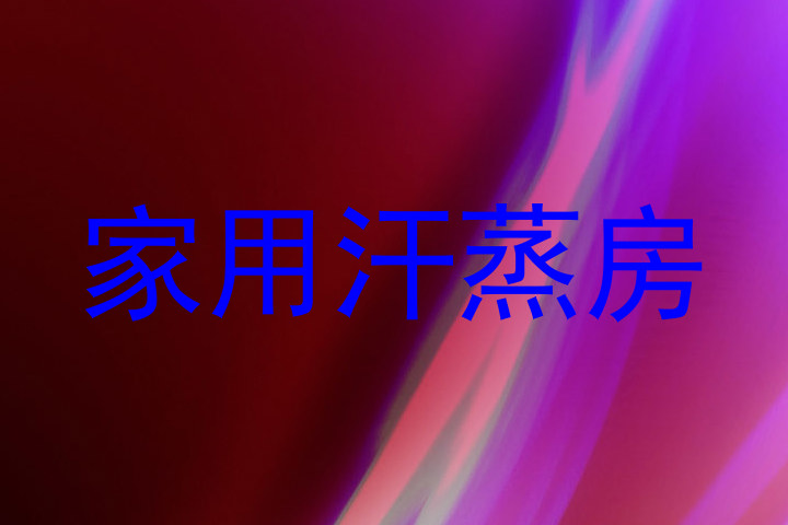 家用汗蒸房